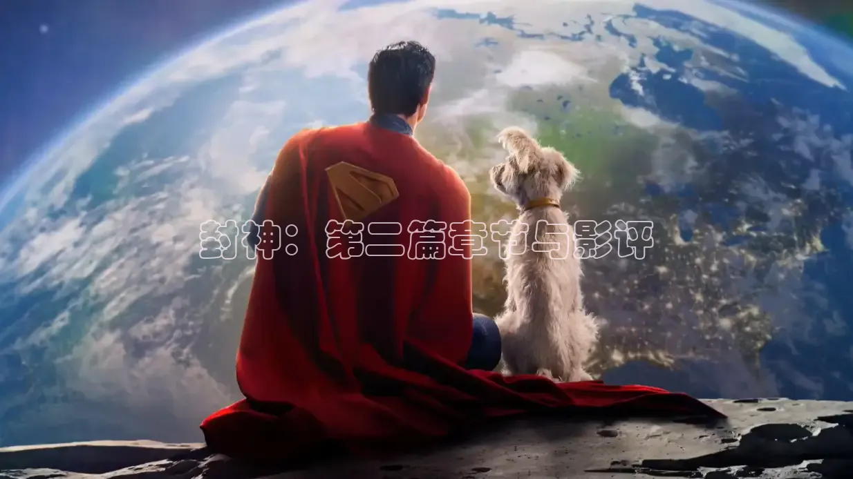 封神：第二篇章节与影评