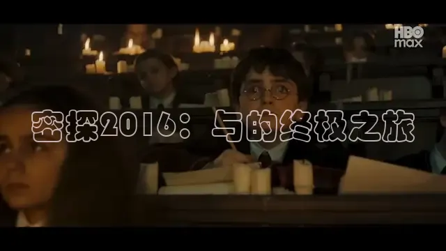 密探2016：与的终极之旅