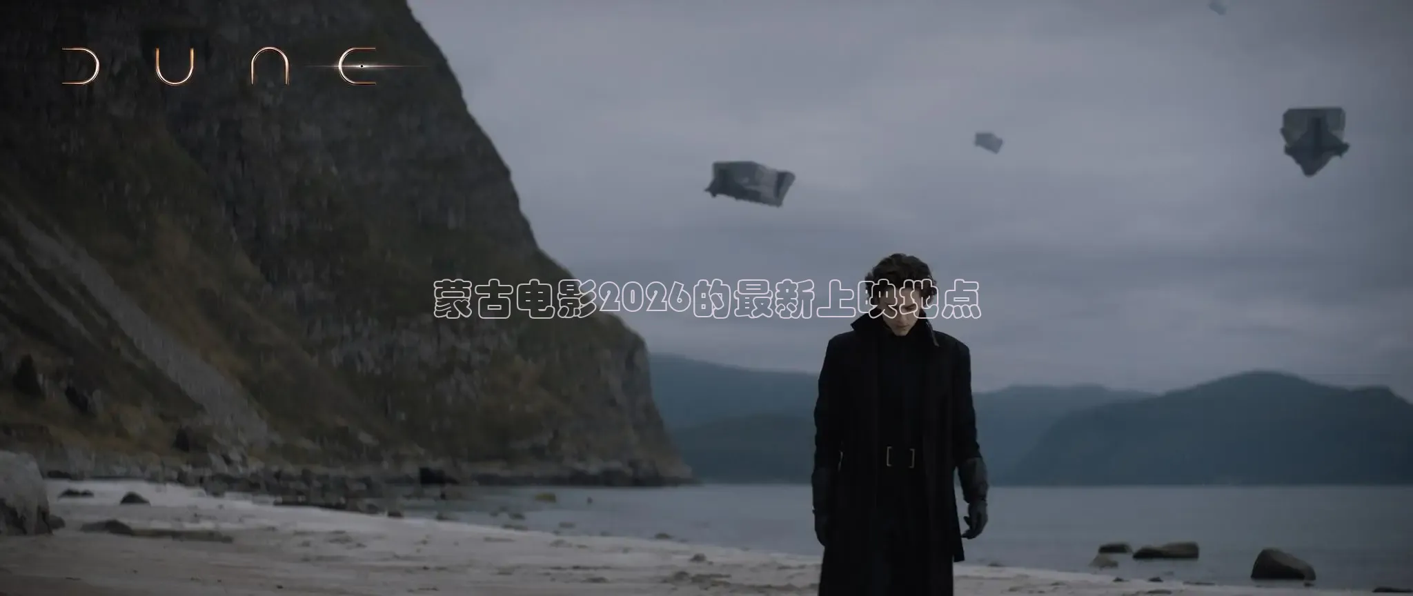 蒙古电影2026的最新上映地点