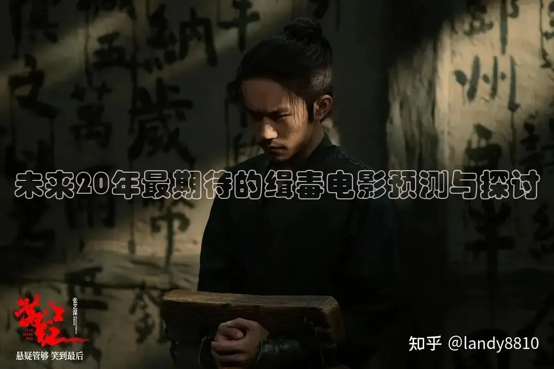 未来20年最期待的缉毒电影预测与探讨