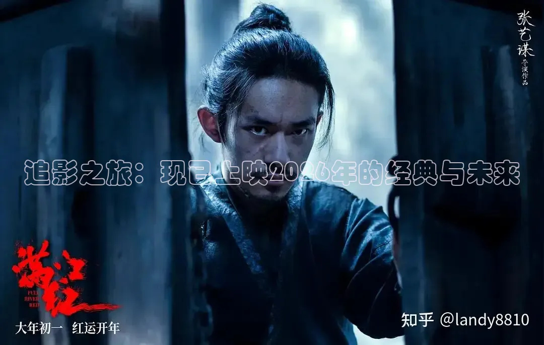 追影之旅：现已上映2026年的经典与未来