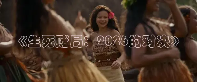 《生死赌局：2026的对决》