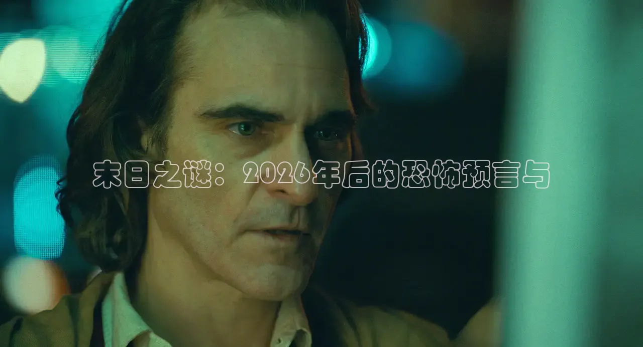 末日之谜：2026年后的恐怖预言与