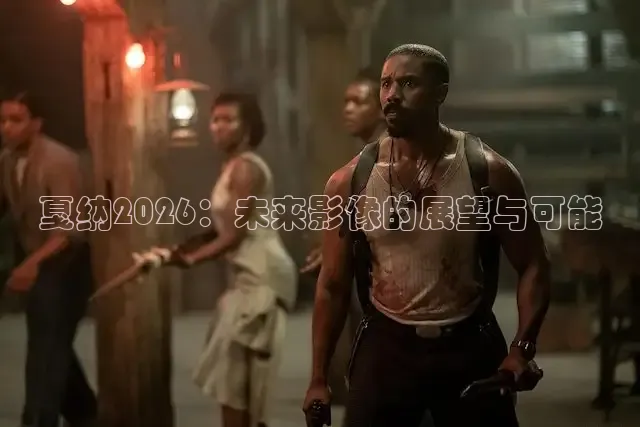 戛纳2026：未来影像的展望与可能
